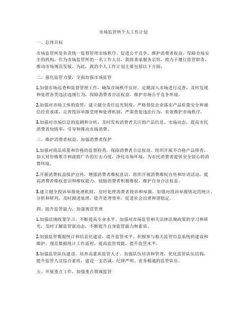 市场监管所个人工作计划