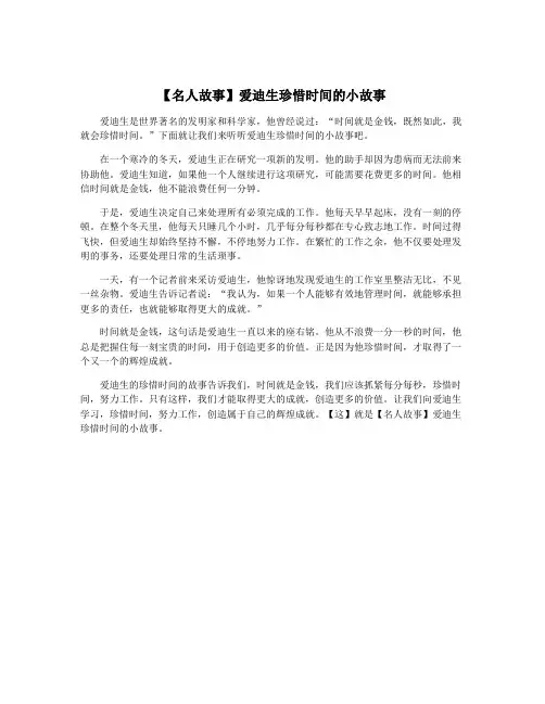 【名人故事】爱迪生珍惜时间的小故事
