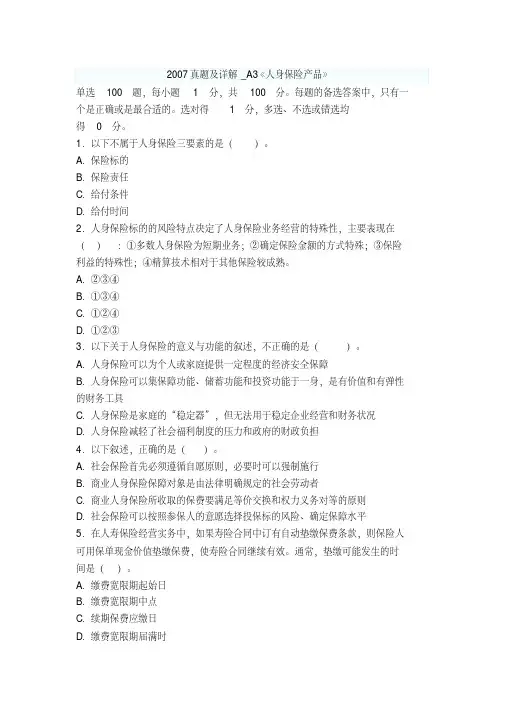 整理3【人身保险产品】2016年保险从业人员资格考试真题及答案.pdf