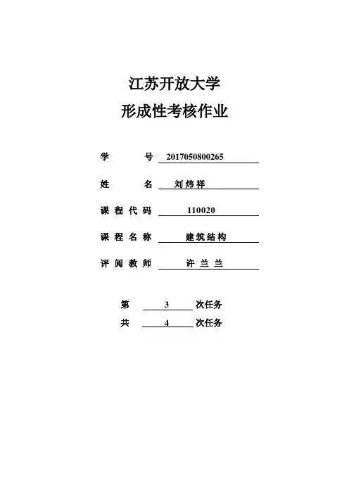江苏开放大学 形成性考核作业建筑结构第三次作业
