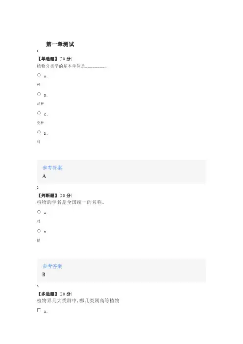 2020年智慧树知道网课《植物学(山东联盟—滨州学院)》课后章节测试满分答案