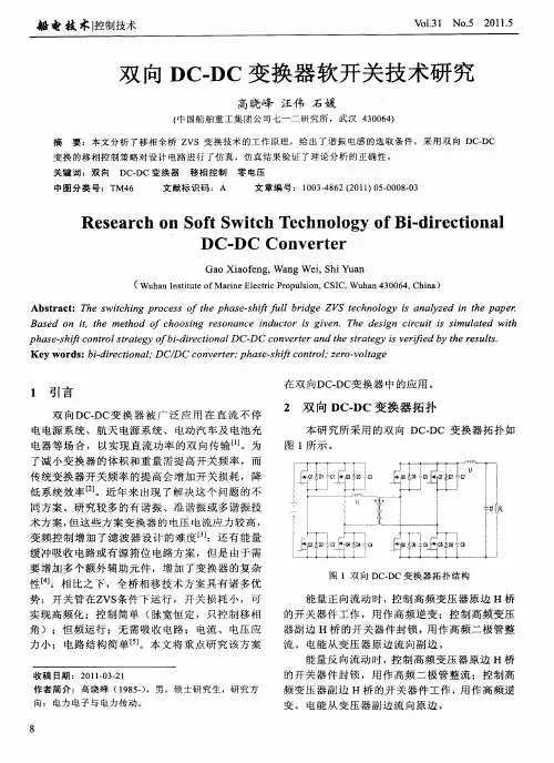 双向DC-DC变换器软开关技术研究
