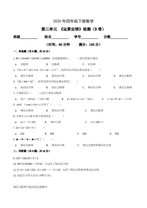 2020年第三单元 《运算定律》单元检测(B卷 )四年级数学下册(人教新课标版,含答案)