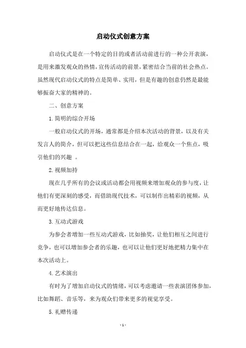 启动仪式创意方案