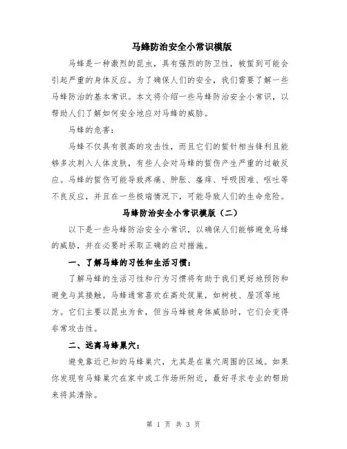马蜂防治安全小常识模版