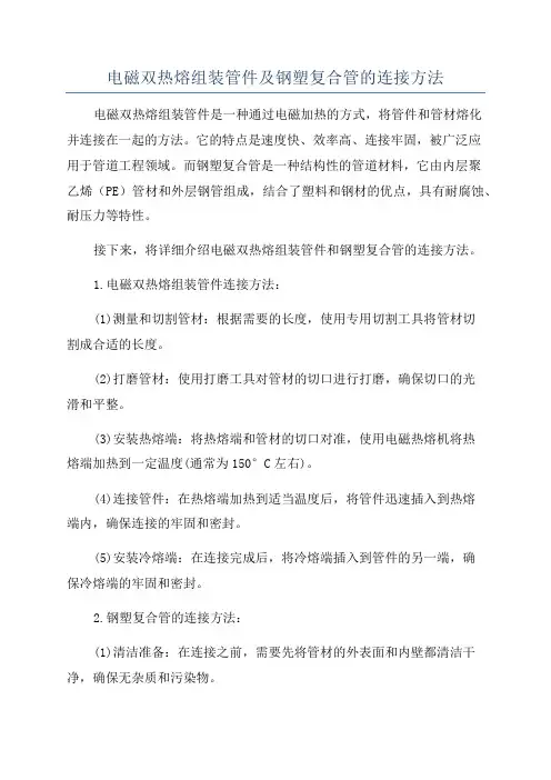 电磁双热熔组装管件及钢塑复合管的连接方法