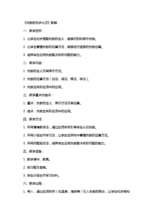 《负数的初步认识》教案 4