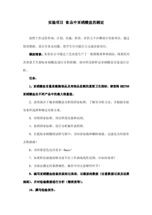 实验项目食品中亚硝酸盐的测定