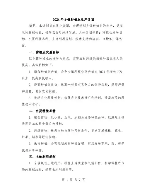 2024年乡镇种植业生产计划