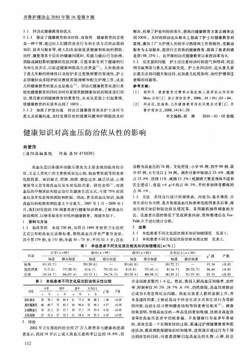 健康知识对高血压防治依从性的影响
