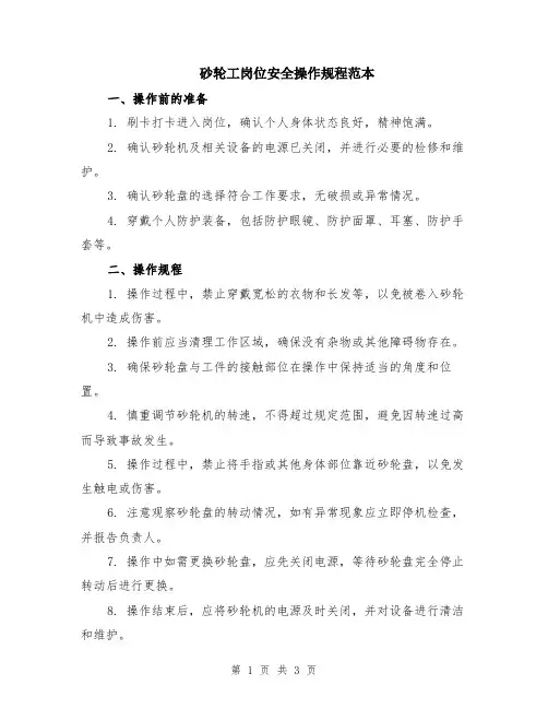 砂轮工岗位安全操作规程范本