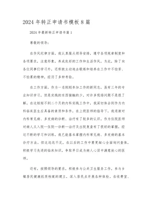 2024年转正申请书模板8篇