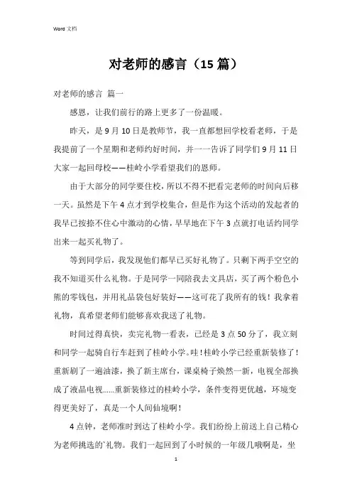 对老师的感言(15篇)
