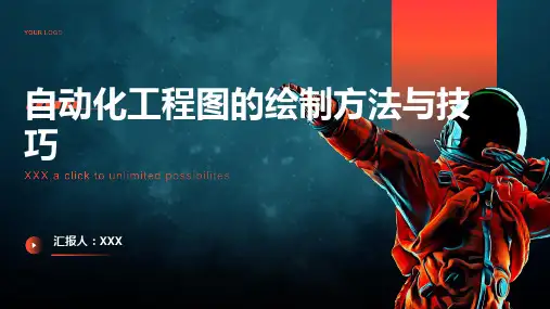 自动化工程图的绘制方法与技巧