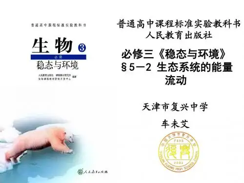说课稿——生态系统的能量流动