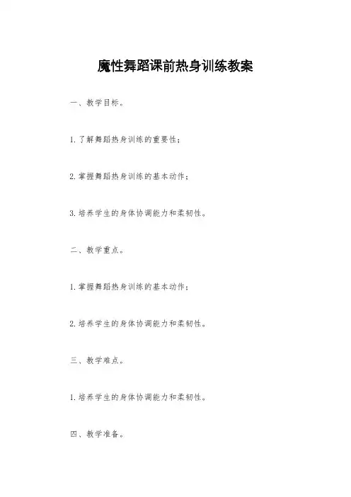 魔性舞蹈课前热身训练教案