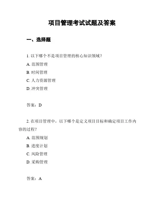 项目管理考试试题及答案