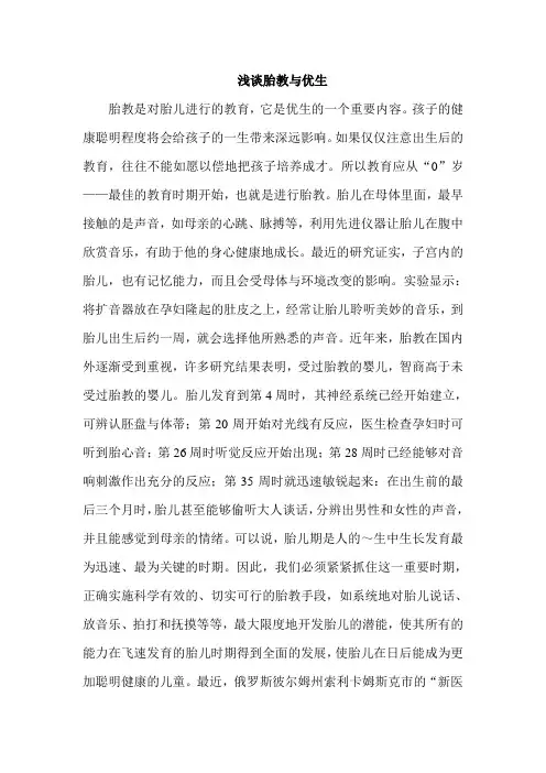 浅谈优生与胎教