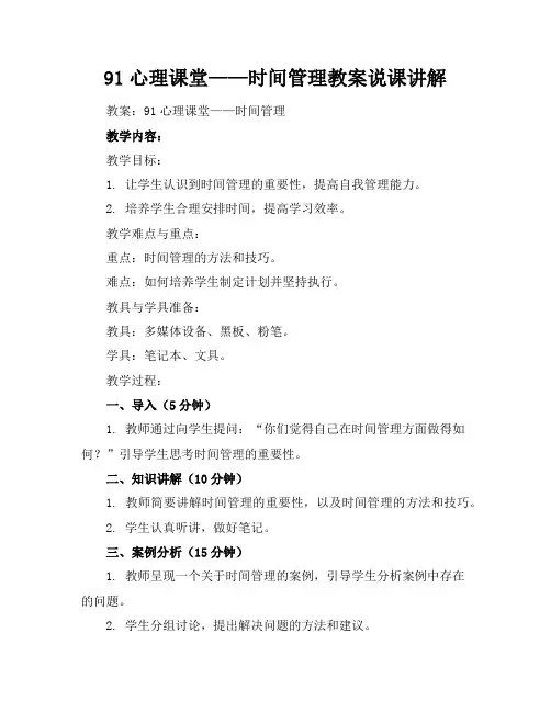 91心理课堂——时间管理教案说课讲解