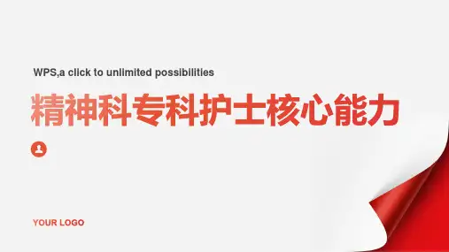 精神科专科护士核心能力