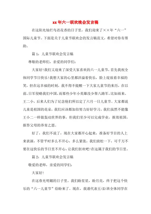 2020年年六一联欢晚会发言稿