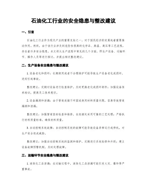 石油化工行业的安全隐患与整改建议