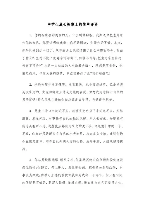中学生成长档案上的简单评语(四篇)