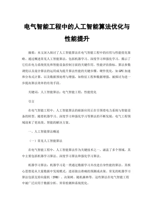 电气智能工程中的人工智能算法优化与性能提升