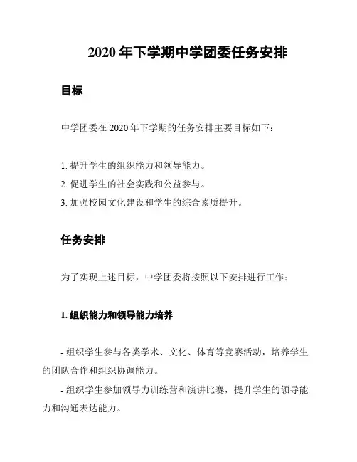 2020年下学期中学团委任务安排