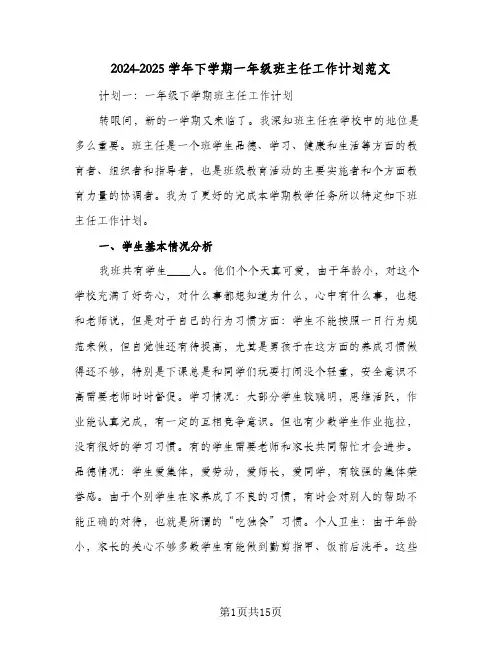 2024-2025学年下学期一年级班主任工作计划范文（3篇）