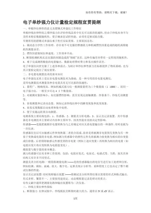 电子单纱强力仪计量检定规程宣贯提纲