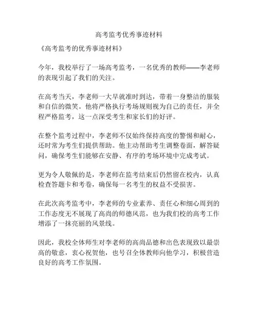 高考监考优秀事迹材料