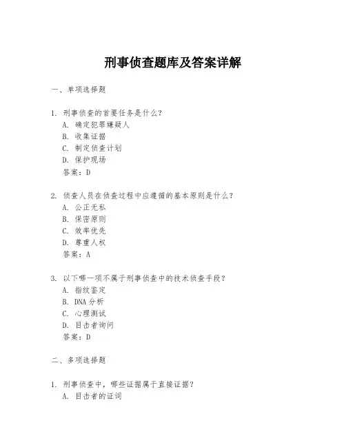 刑事侦查题库及答案详解