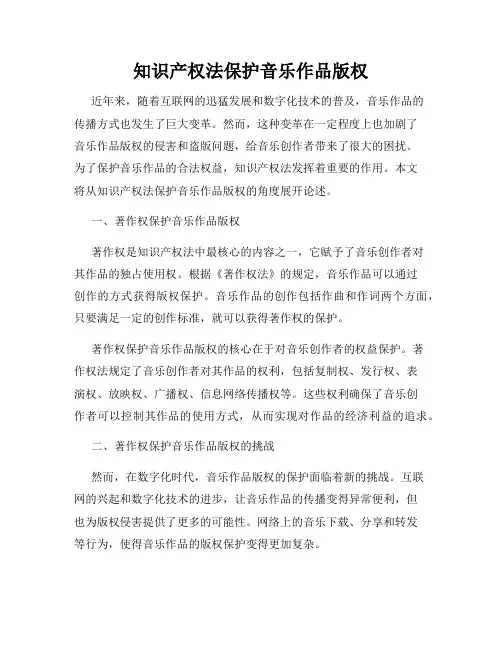 知识产权法保护音乐作品版权