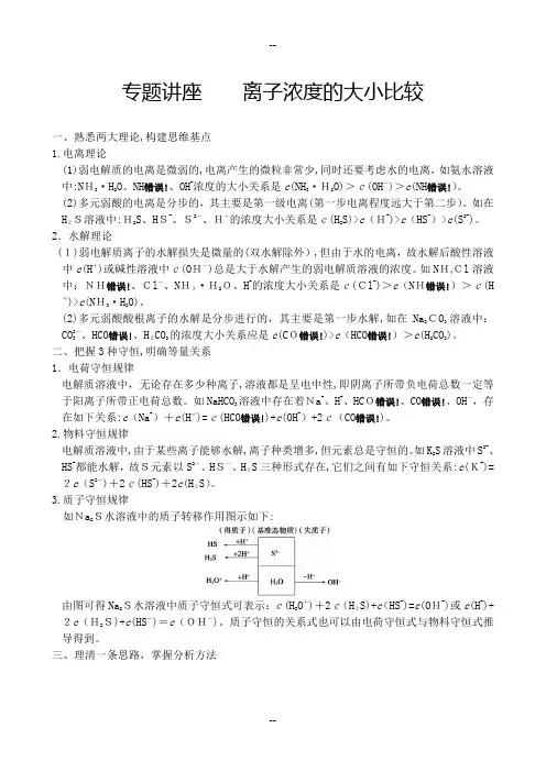 专题--离子浓度的大小比较实用方法
