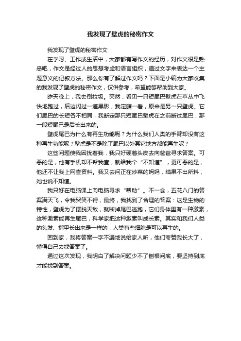 我发现了壁虎的秘密作文