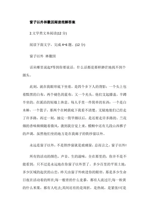 窗子以外林徽因阅读理解答案