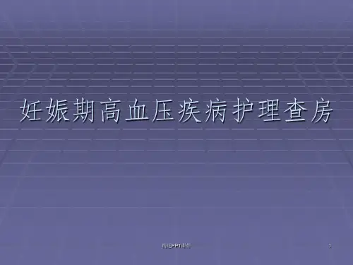 妊娠期高血压疾病护理查房ppt课件