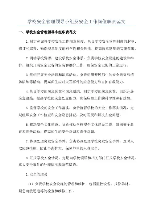 学校安全管理领导小组及安全工作岗位职责范文