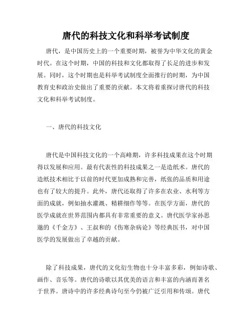 唐代的科技文化和科举考试制度