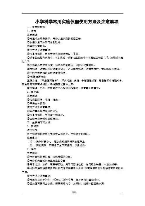 小学科学常用实验仪器使用方法及注意事项