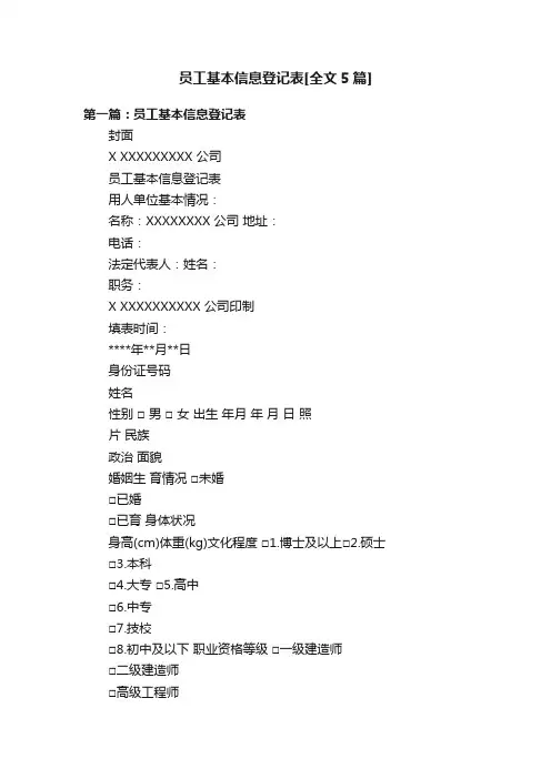 员工基本信息登记表[全文5篇]