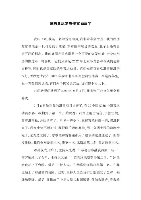 我的奥运梦想作文600字