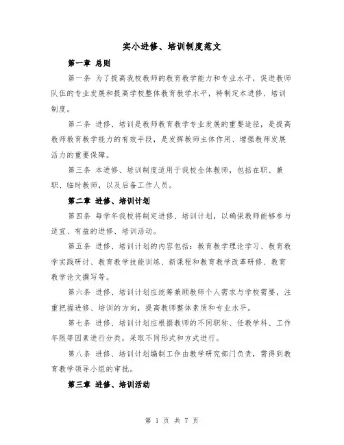 实小进修、培训制度范文(4篇)