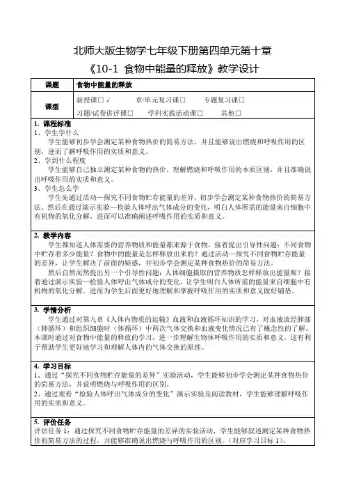 北师大版生物学七年级下册第四单元第十章《10-1 食物中能量的释放》教学设计(公开课教案)
