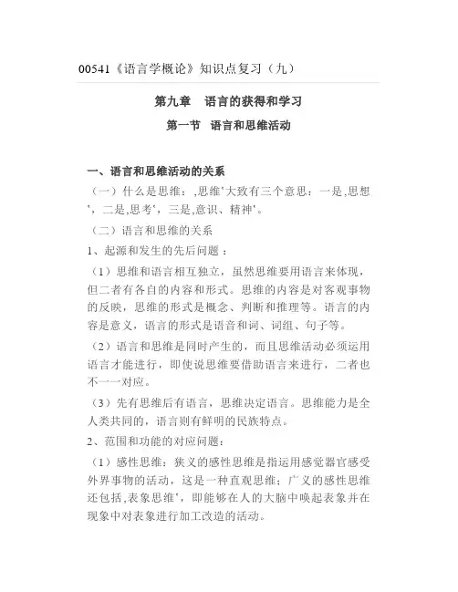 00541《语言学概论》知识点复习(九)