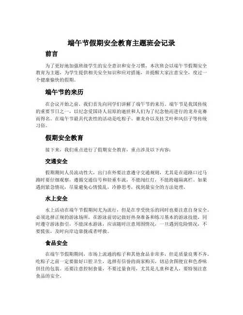 端午节假期安全教育主题班会记录