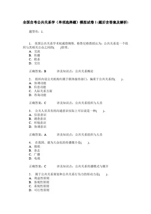 全国自考公共关系学(单项选择题)模拟试卷1(题后含答案及解析)