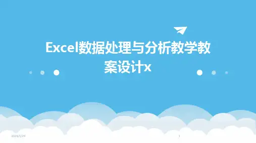 Excel数据处理与分析教学教案设计x(2024)