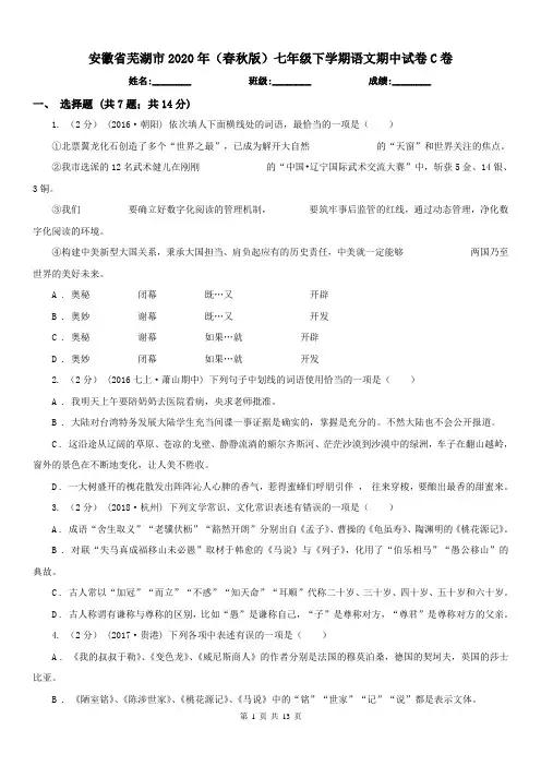 安徽省芜湖市2020年(春秋版)七年级下学期语文期中试卷C卷